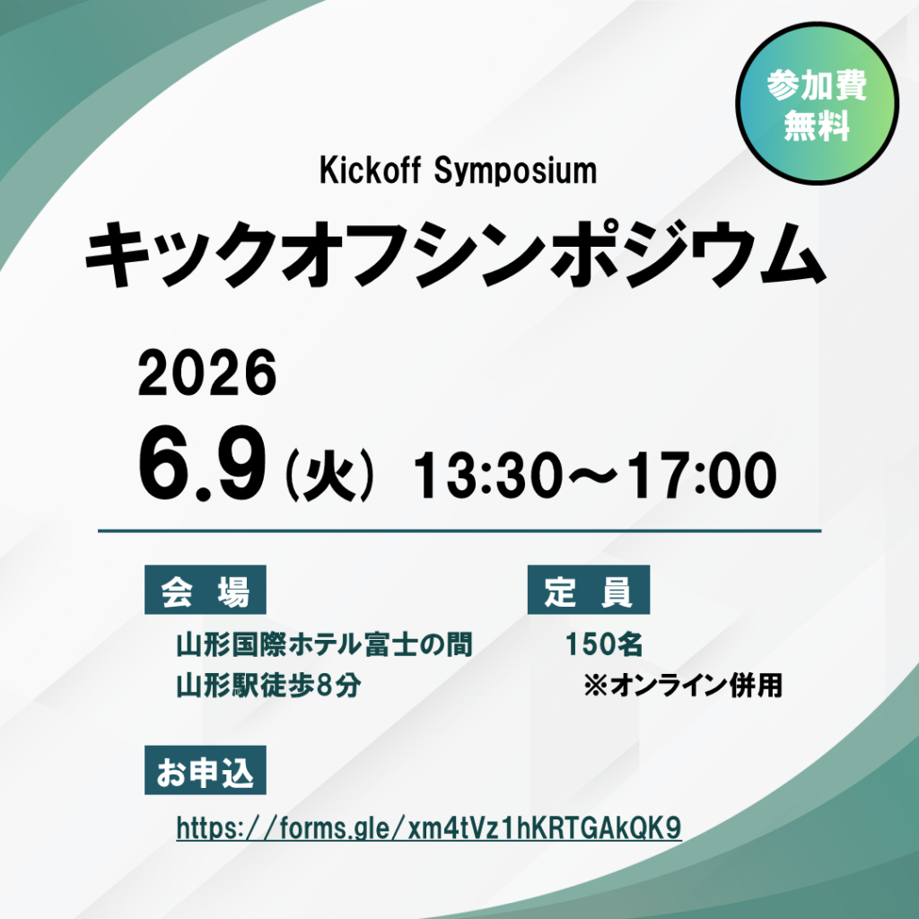 2026年6月9日に、山形国際ホテルにてキックオフシンポジウムを開催致します。