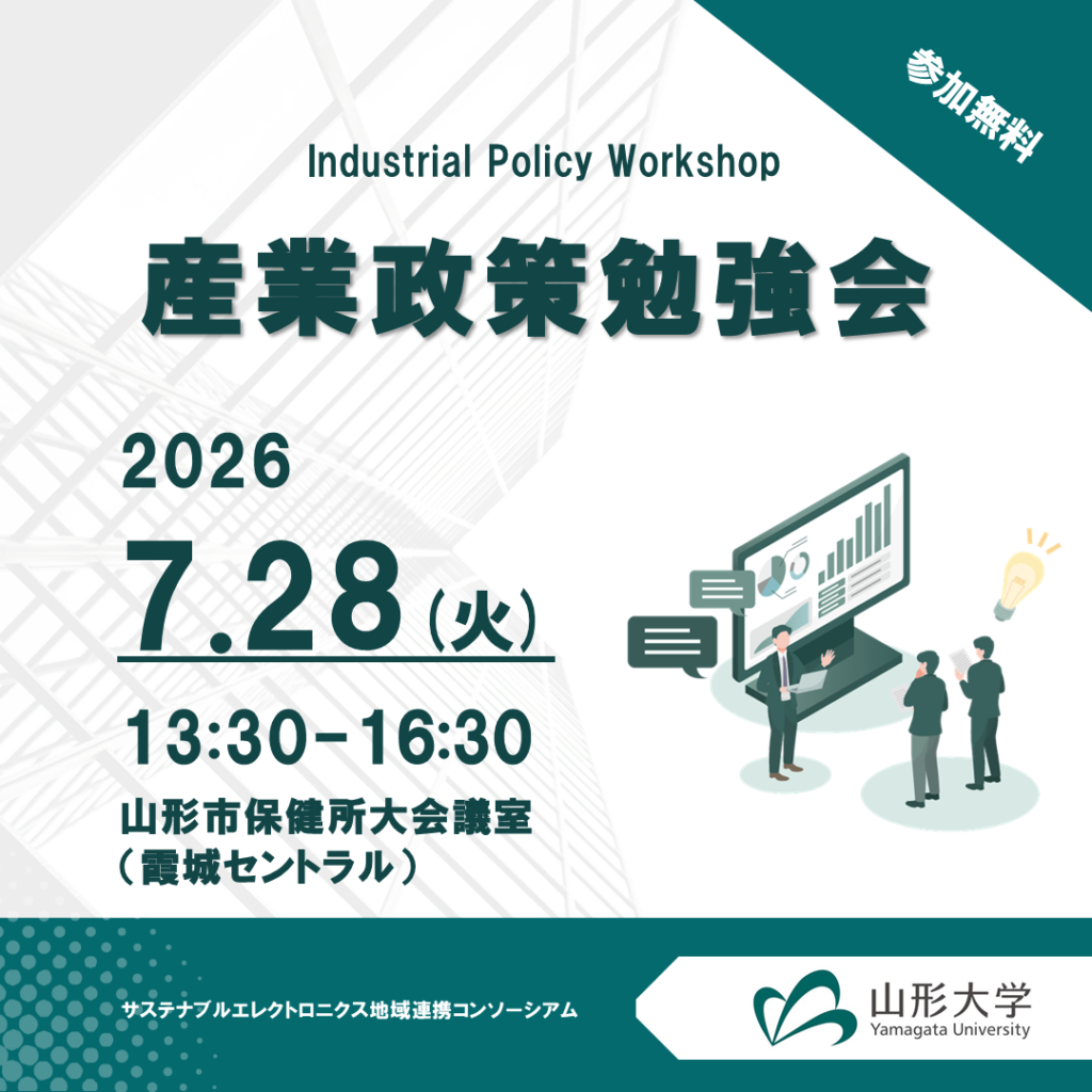 2026年7月28日（火）に、山形市保健所大会議室（霞城セントラル）にて、「山形市サステナブル産業集積政策セミナー」を開催致します。