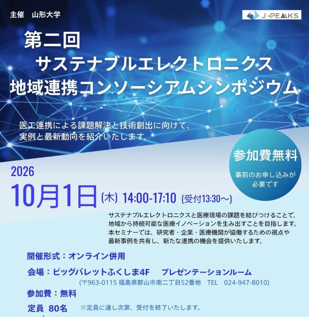 2026年10月1日（木）　「第二回サステナブルエレクトロニクス地域連携コンソーシアムシンポジウム」を開催致します。