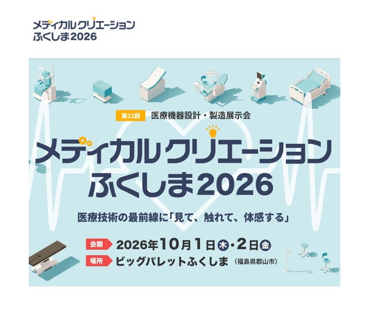 2026年10月1日（木）～2日（金）に開催される「メディカルクリエーションふくしま2026」に出展します。